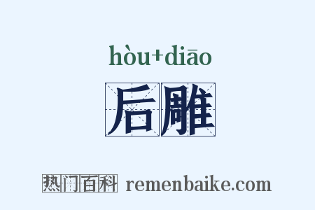 后雕是什么意思的图片